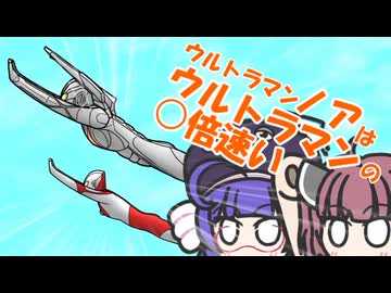 【第六回10秒動画祭】ウルトラマンノアはウルトラマンの○倍速い