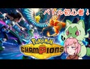 バトル初心者だけどチュートリアルを丁寧にやれば戦えるよね？【ポケモンチャンピオンズ】
