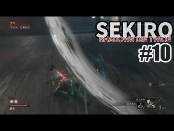 今度こそクリアを目指して、SEKIROを夜な夜な実況#10