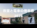 教室と電車の倦怠感2026ver.  / 小春六花