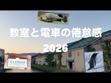 教室と電車の倦怠感2026ver.  / 小春六花