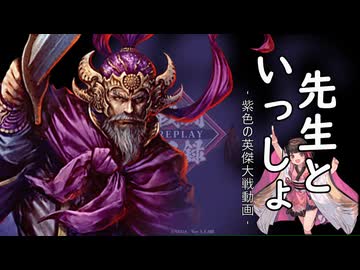 紫色の【英傑大戦】動画 第一陣【盧植先生】