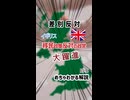 【差別反対】イギリスで移民政策反対の政党大躍進【めちゃわかる解説】