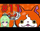【ゲーム実況】妖怪ウォッチ！#１１【Vtuber新人Vtuber】