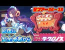 【テクロノス】星ノ駅36/37/38攻略参考【ツアークエスト】