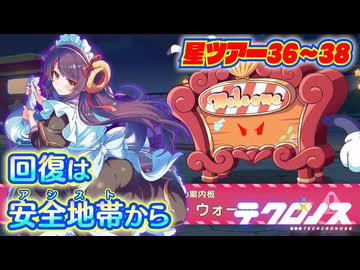 【テクロノス】星ノ駅36/37/38攻略参考【ツアークエスト】