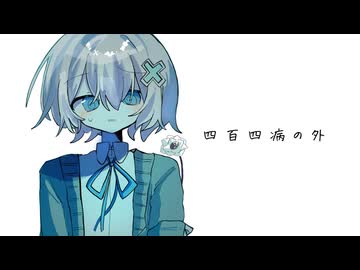 なたねあぶら - 四百四病の外 feat. 雨衣