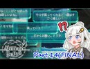 【Million Depth】Part.14（終）～無限の命と地球の未来と～【VOICEROID実況】
