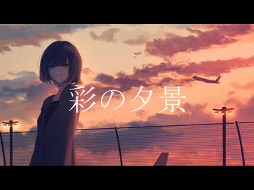 彩の夕景　feat.重音テト