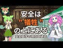【解説】現代の安全は犠牲の上にあるという話【ずんだもんの安全工学】