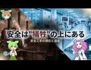 【解説】現代の安全は犠牲の上にあるという話【ずんだもんの安全工学】