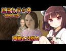 【東北きりたん実況/ビヨンドツーソウルズ】初めての夜【BEYOND: Two Souls#9】YouTube転載