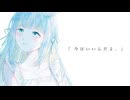 『今はいいんだよ。』feat.水瀬雫【歌ってみた/Vtuber】
