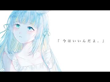 『今はいいんだよ。』feat.水瀬雫【歌ってみた/Vtuber】