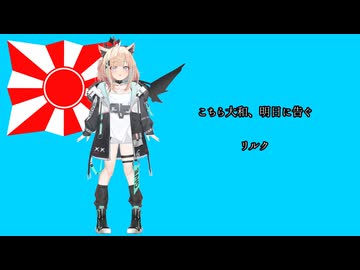 【リルク】こちら大和、明日に告ぐ