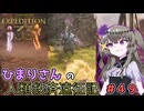 【EXPEDITION33】ひまりさんの人類救済遠征記 #49