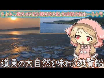 さよみこ観光 流氷観光砕氷船おーろら号/知床観光船おーろら号(北海道)【第3回ナイスビュー投稿祭】