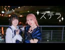 【ちゅねかな】ステラ【踊ってみた】