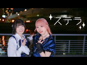 【ちゅねかな】ステラ【踊ってみた】