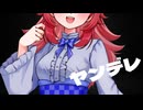 【ヤンデレ/シチュボ】ヤンデレ彼女からの誘拐命令【男性向け】