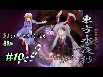 【東方永夜抄 part10 解説】蓮子とメリーのゆっくり東方攻略