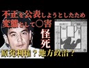 【 未解決事件 】覗き事故か殺人か 福島で起きた驚愕の事件の謎を徹底解説 【 都市伝説 福島女性教員宅便槽内怪死事件 】