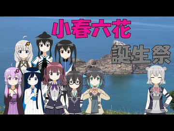六花誕生祭 2026