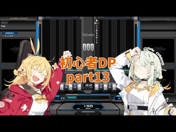 【VOICEROID実況】紡乃世とマキの初心者DP修行 part13【beatmaniaIIDX】