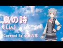 鳥の詩（Lia）Cover by 小春六花 / Synthesizer V2