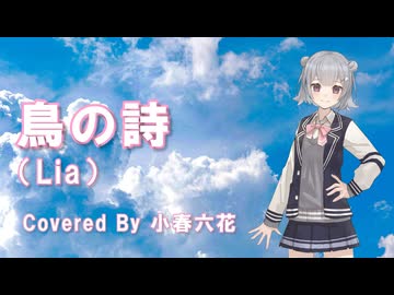 鳥の詩（Lia）Cover by 小春六花 / Synthesizer V2