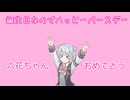 【小春六花】誕生日だったのでハッピーバースデーを言ったのに動画【おめでとう！】【修正版】