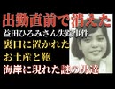 出勤直前にお土産だけ残して消えた20歳の女性！海岸で少女が見た真実とは？【 未解決事件 都市伝説 益田ひろみさん失踪事件 】