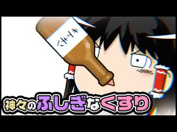 【ゆっくり自由帳】神々のふしぎなくすり