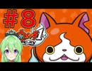 【ゲーム実況】妖怪ウォッチ！#８【Vtuber新人Vtuber】