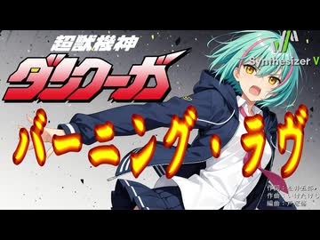 【超獣機神ダンクーガ ED1】バーニング・ラヴ【Synthesizer V 2 AI Ayame カバー（原曲キー+4）】