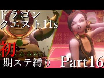 【ゆっくり実況】ドラクエ11s 初期ステ縛り(MOD使用) part16