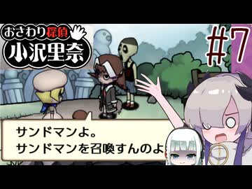 はるせか探偵の事件簿 Part7【おさわり探偵 小沢里奈】-音楽的同位体実況-
