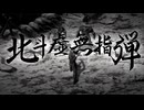 北斗虚無指弾【北斗の拳 -FIST OF THE NORTH STAR-】
