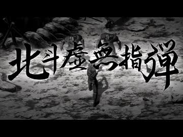 北斗虚無指弾【北斗の拳 -FIST OF THE NORTH STAR-】