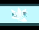 めりろ - 結果 Feat. 初音ミク