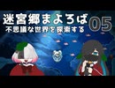 迷宮郷まよろば｜実況プレイ #5
