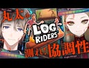 【爆笑!?】ガチ初対面２人の丸太転がしが鬼畜過ぎて大爆笑不可避www《Log Riders》【伊織潤×九条林檎】