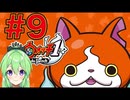 【ゲーム実況】妖怪ウォッチ！#９【Vtuber新人Vtuber】