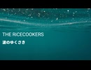【夢ノ結唱rose】THE RiCECOOKERS／波のゆくさき　cover