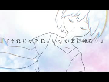 さよなら、君に音楽を / 弓絃 feat.初音ミク