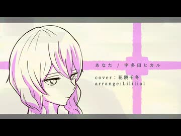 あなた / cover.花隈千冬