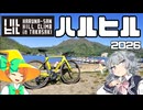【最高のヒルクライム】ラスト3kmは青春の味！第14回榛名山ヒルクライム！【ハルヒル】