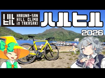 【最高のヒルクライム】ラスト3kmは青春の味！第14回榛名山ヒルクライム！【ハルヒル】