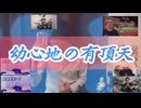 幼心地のYouTuber(幼心地の有頂天)