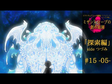 【クトゥルフ神話】ミザントロープの創作庭園 探索編 #15 『投影される者』-05-【ソフトウェアトーク劇場】
